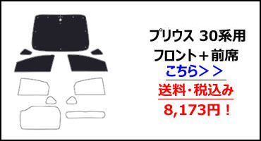 フロント1枚トヨタ プリウス 30系 サンシェード カーテン 車中泊