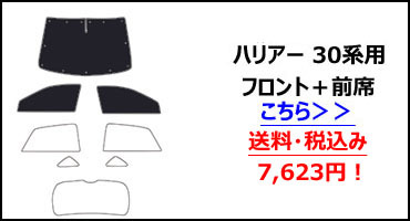 フロント1枚 トヨタ ハリアー 30系 サンシェード カーテン 車中泊