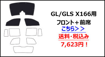 フロント1枚 ベンツ GL GLS X166 サンシェード カーテン 車中泊 日除け