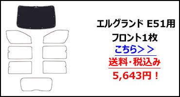 フロント3枚 日産 エルグランド E51 サンシェード カーテン 車中泊