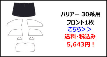 フロント3枚 トヨタ ハリアー 30系 サンシェード カーテン 車中泊