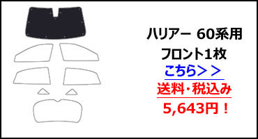 13日限定P10倍】【フルセット】 トヨタ ハリアー 60系 サンシェード 