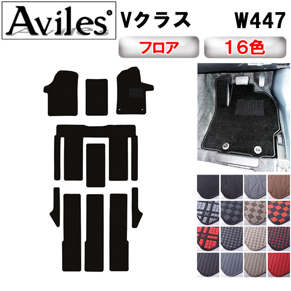 Aviles（アヴィレス） Vクラス W447 フロアマット「在庫品は当日発送可