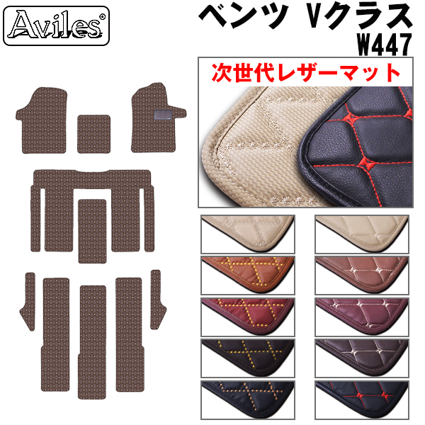 Aviles（アヴィレス） Vクラス W447 フロアマット ベンツ 「次世代