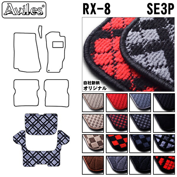 Aviles（アヴィレス） RX-8 SE3P ラゲッジマット フロアマット