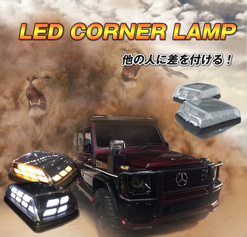 ベンツ W463 Gクラス ゲレンデ用 LED ボンネットウィンカー/ディライト 左右セット 流れるウィンカー シーケンシャルウィンカー :  ta000055858-55859 : アヴィレスストア - 通販 - Yahoo!ショッピング