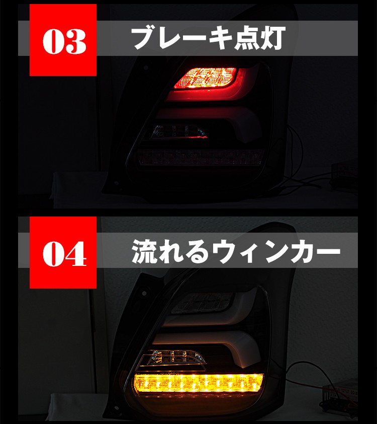 SONAR製 スイフト 流れるウィンカー LED テールランプ レッド