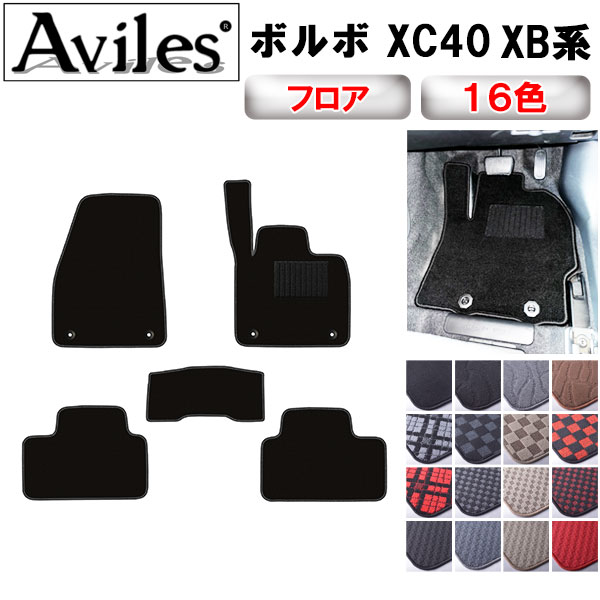 【新品未開封品】ボルボ XC40 純正フロアマット 4点セット Aviles（アヴィレス） XC40 XB系 フロアマット「在庫品は当日発送可