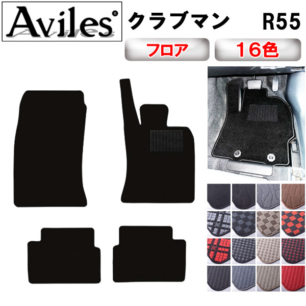 Aviles（アヴィレス） クラブマン R55 フロアマット「在庫品は当日発送