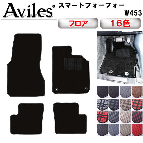 Aviles（アヴィレス） スマート フォーフォー W453 フロアマット 