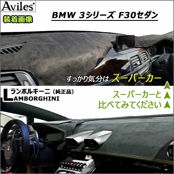 Aviles（アヴィレス） 「反射防止」3シリーズ F30 F31 ダッシュマット
