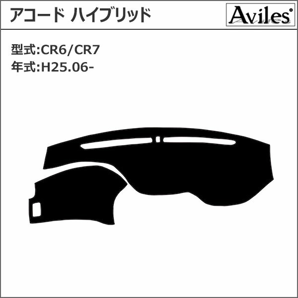 アコードハイブリッド　CR7 CR6 サンシェード　ダッシュマット Aviles 「反射防止」アコードハイブリッド CR6 CR7 ダッシュ