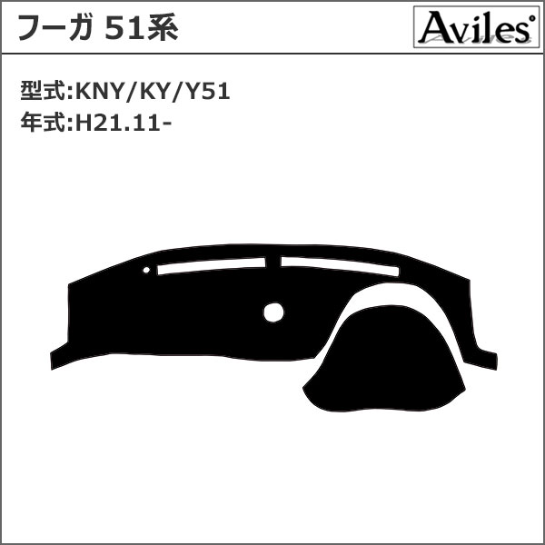 Aviles（アヴィレス） 「反射防止」フーガ 51系 ダッシュマット