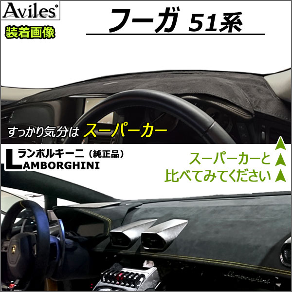 Aviles（アヴィレス） 「反射防止」フーガ 51系 ダッシュマット