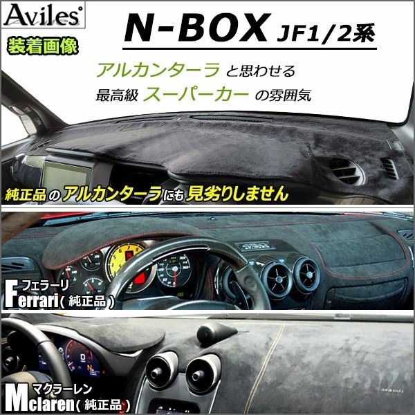Aviles（アヴィレス） 「反射防止」N-BOX JF1 JF2 ダッシュマット