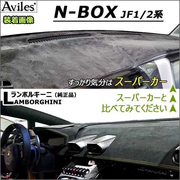 Aviles（アヴィレス） 「反射防止」N-BOX JF1 JF2 ダッシュマット