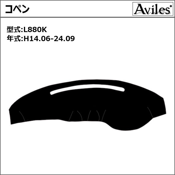 反射防止」コペン L880K ダッシュマット ダッシュボードマット「Aviles」「スーパーカーマット」 ダイハツ : ta000061798 :  アヴィレスストア - 通販 - Yahoo!ショッピング