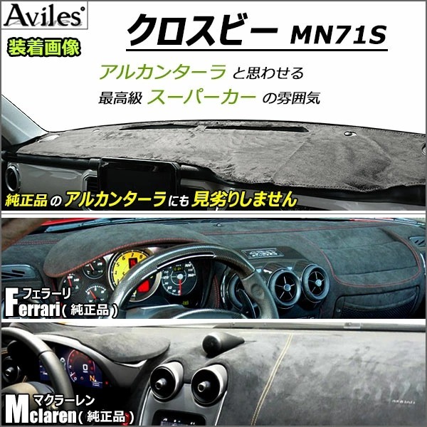 Aviles（アヴィレス） 「反射防止」クロスビー MN71S ダッシュマット