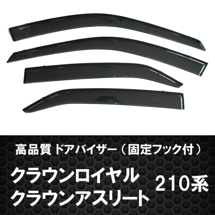 ドアバイザー クラウン 210系 GRS210・GRS211・GRS214 H25.12- 4点セット 両面テープ付 固定金具付【カー用品】  サイドバイザー 雨除け : ta000061820 : アヴィレスストア - 通販 - Yahoo!ショッピング