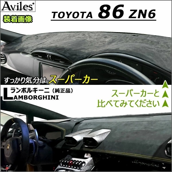 Aviles（アヴィレス） 「反射防止」86 ZN6 ダッシュマット ダッシュ