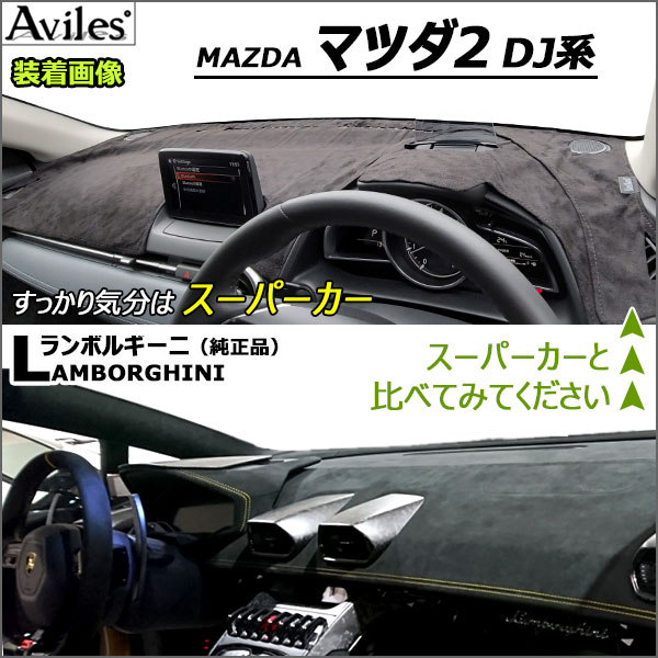 Aviles（アヴィレス） 「反射防止」マツダ2 DJ系 ダッシュマット