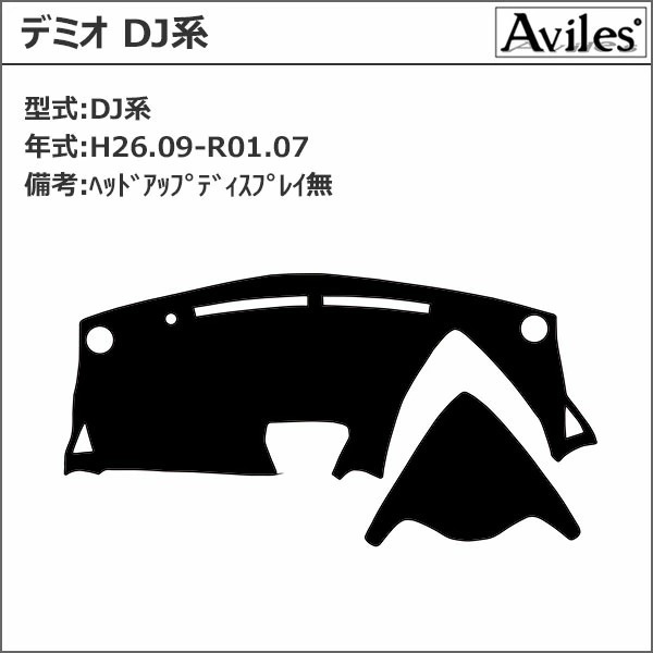 Aviles（アヴィレス） 「反射防止」デミオ DJ系 ダッシュマット