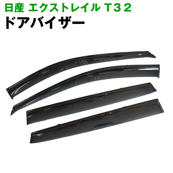 高品質ドアバイザー】日産 エクストレイル T32 平成25年12月〜令和4年6