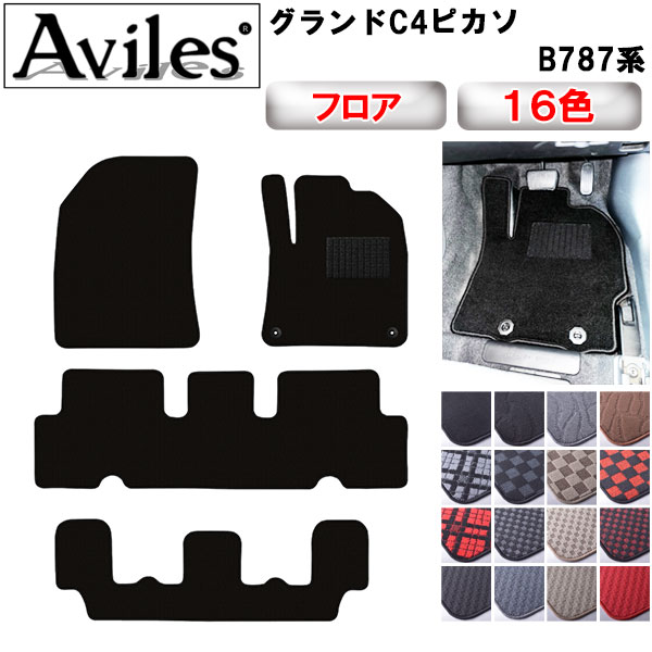 新品　80-06y リンカーン　タウンカー　純正フロアマット　カルティエ Aviles（アヴィレス） C4ピカソ B787系 フロアマット「在庫品は当日