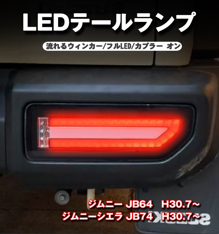 新型 ジムニーJB64 ジムニーシエラ JB74 LEDテールランプ 流れる 