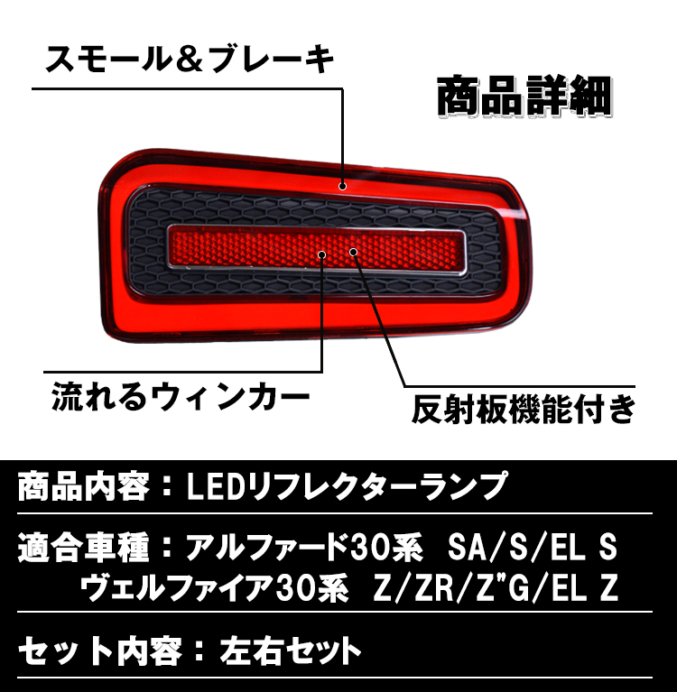 トヨタ アルファード ヴェルファイア 30系 LED リフレクター 流れる 