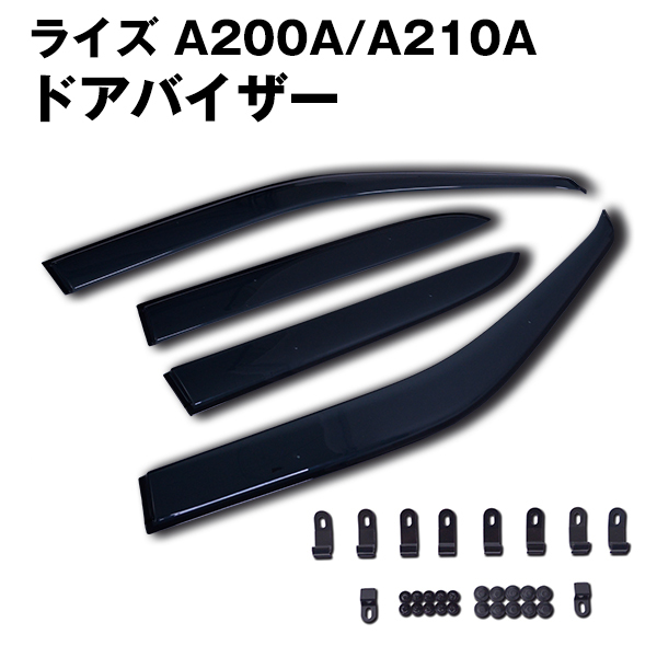 ドアバイザー トヨタ ライズ A200A A210A R1.11〜 サイドバイザー