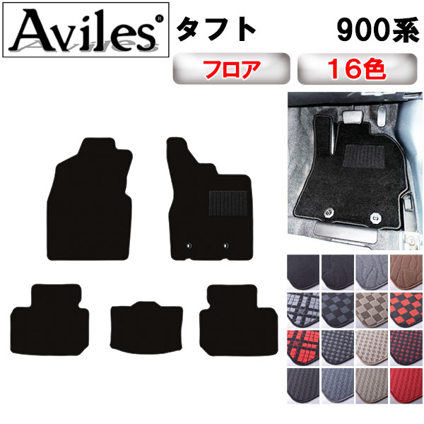 Aviles（アヴィレス） タフト 900系 フロアマット「在庫品は当日発送可