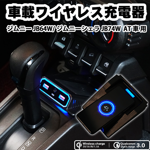 スズキ　ジムニー JB64W　ジムニーシエラ JB74W AT車 ワイヤレス充電器 無線充電 qi スマートフォン 充電器 QC3.0急速充電  iphone galaxy