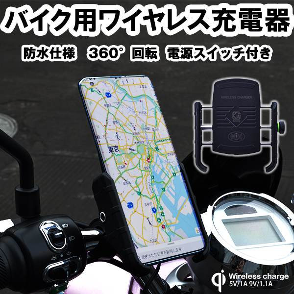 バイク ワイヤレス充電器 ホルダー 360度回転 無線充電 qi 携帯