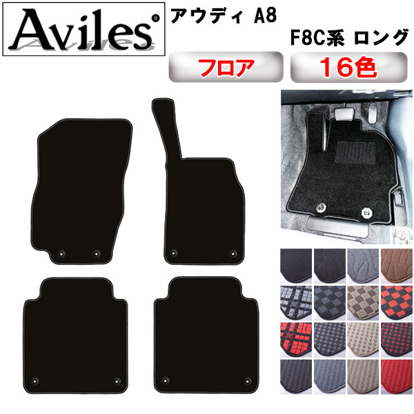 Aviles（アヴィレス） 新型 A8 F8C系 ロング フロアマット「在庫品は 