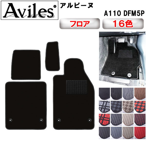 Aviles（アヴィレス） アルピーヌ A110 DFM5P フロアマット「在庫品は 