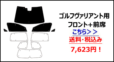 一台分 フォレクスワーゲン ゴルフヴァリアント AUCJZ/CHP/DFG H26.01