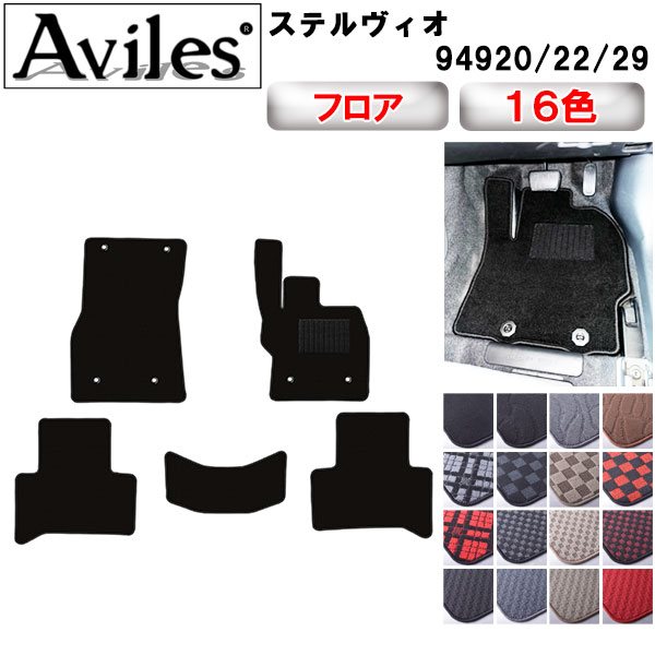 Aviles（アヴィレス） ステルヴィオ 右ハンドル フロアマット「在庫品