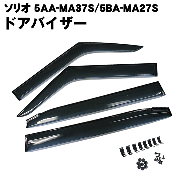 ドアバイザー スズキ ソリオ MA37S MA27S R2.12〜 サイドバイザー 4点