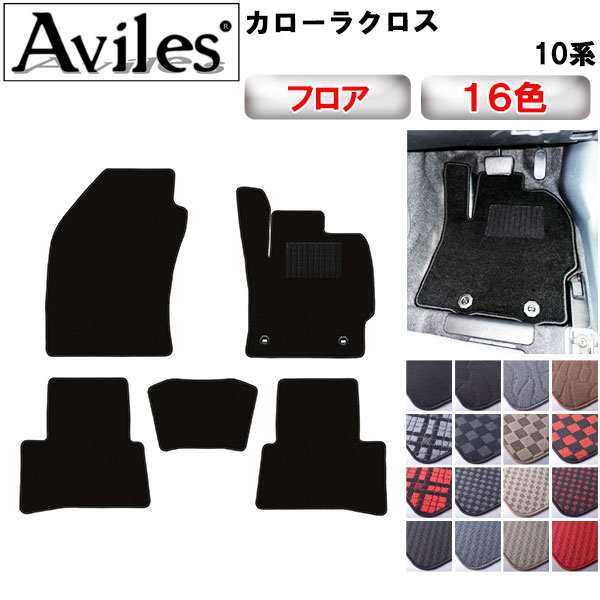 フロアマット 定価5万→1万以下でお譲りします Aviles（アヴィレス） カローラクロス 10系 フロアマット「在庫品は