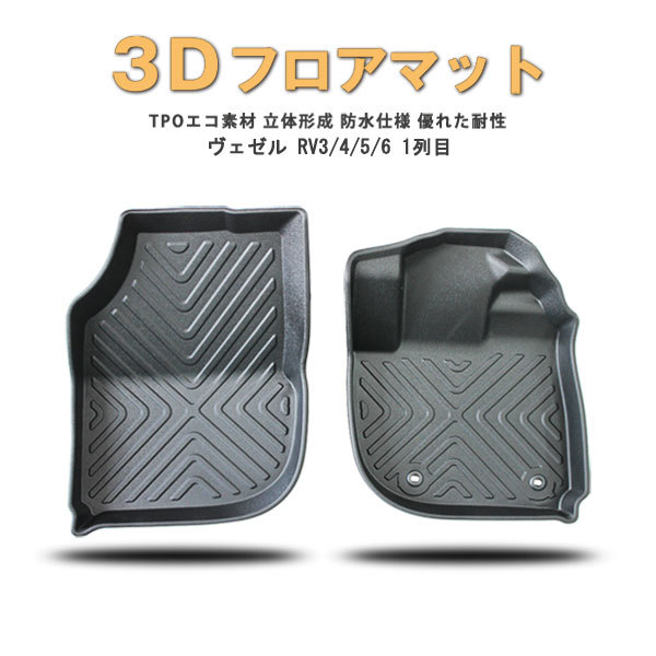 防水 マット ホンダ 新型 ヴェゼル RV系 フロアマット (フロント用) 3D