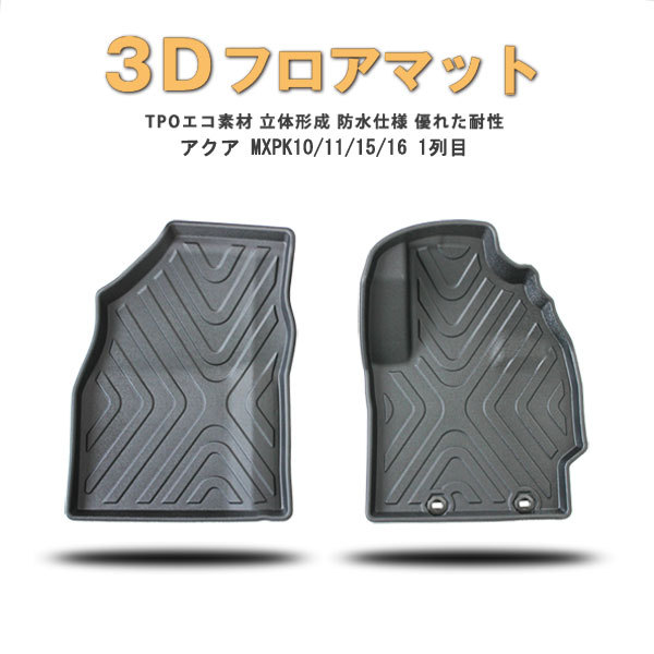 3D立体 フロアマット TOYOTA アクア MXPK10/11/15/16 R03.07- 運転席