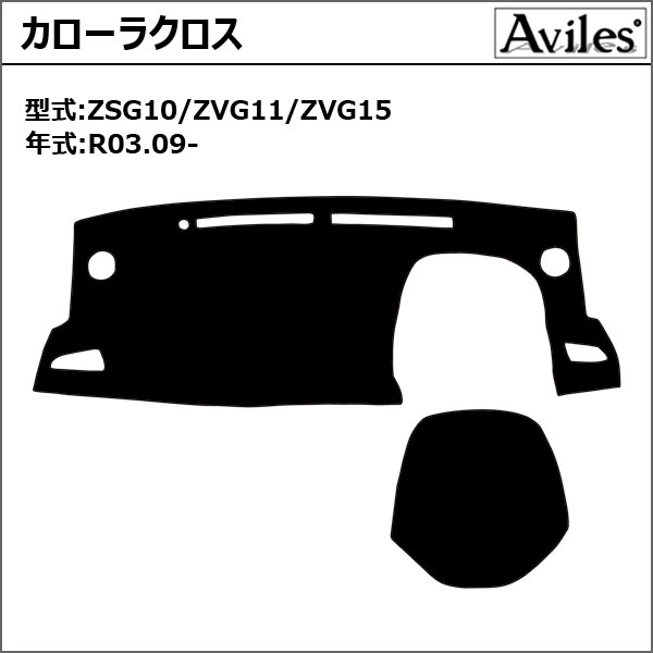 Aviles（アヴィレス） 「反射防止」カローラクロス 10系 ダッシュ