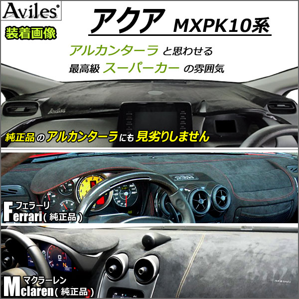 アクア　MXPK10系　ダッシュボードマット「Aviles」 Aviles（アヴィレス） 「反射防止」アクア MXPK10系 ダッシュマット