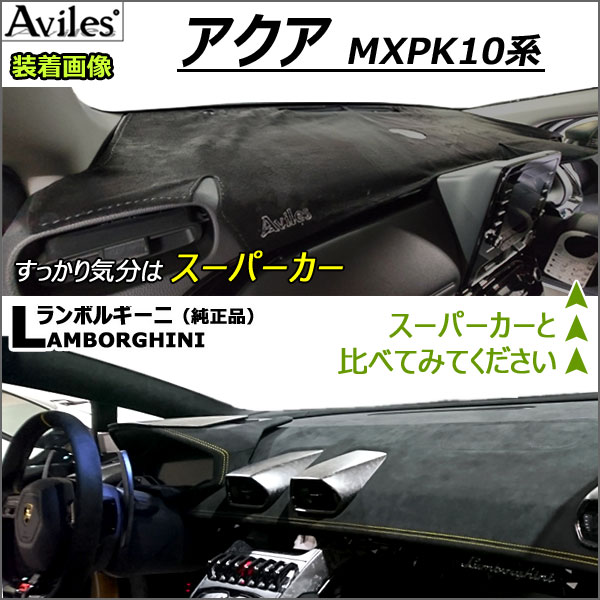Aviles（アヴィレス） 「反射防止」アクア MXPK10系 ダッシュマット