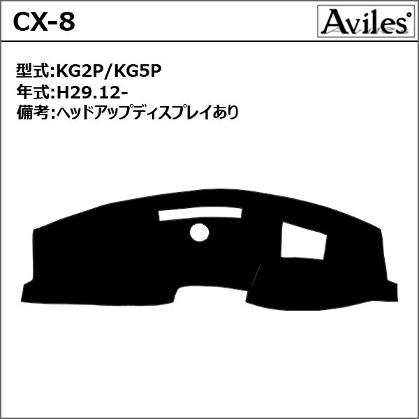 Aviles（アヴィレス） 「反射防止」CX-8 CX8 KG系 ダッシュマット