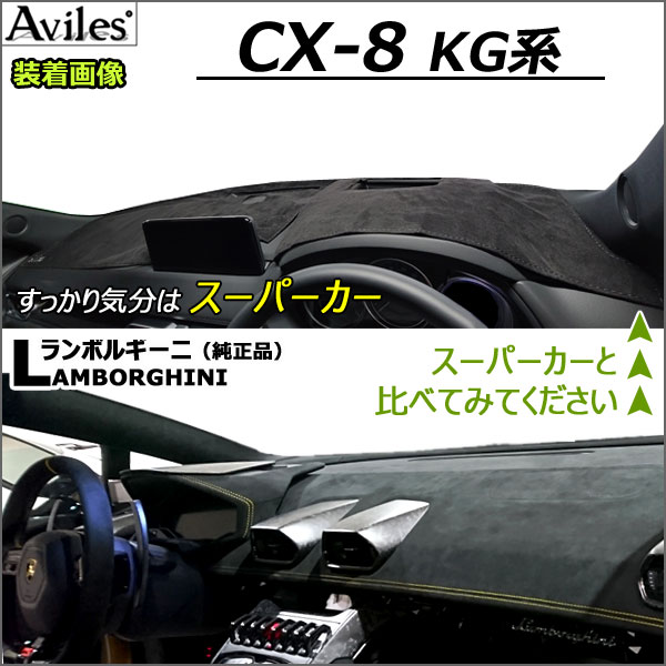 Aviles（アヴィレス） 「反射防止」CX-8 CX8 KG系 ダッシュマット