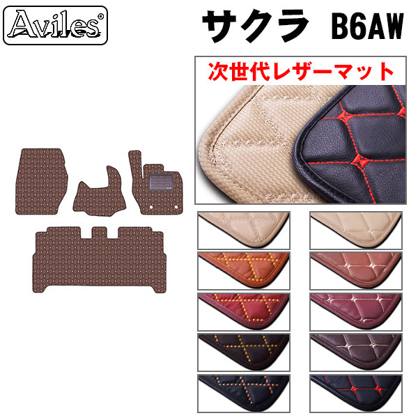 Aviles（アヴィレス） サクラ B6AW フロアマット 日産 「次世代レザー