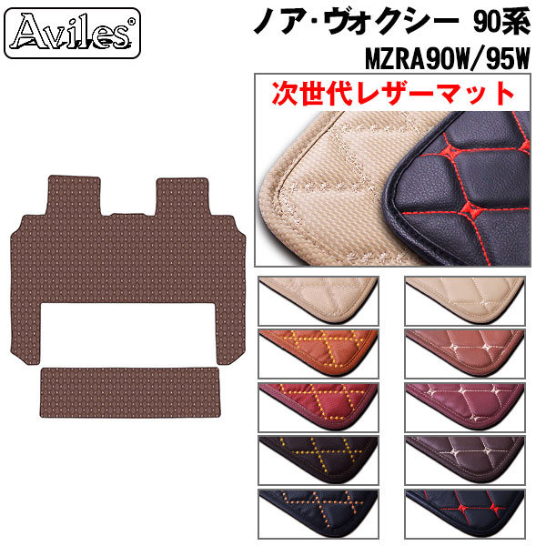 Aviles（アヴィレス） 新型 ノア ヴォクシー 90系 ラグマット セカンド