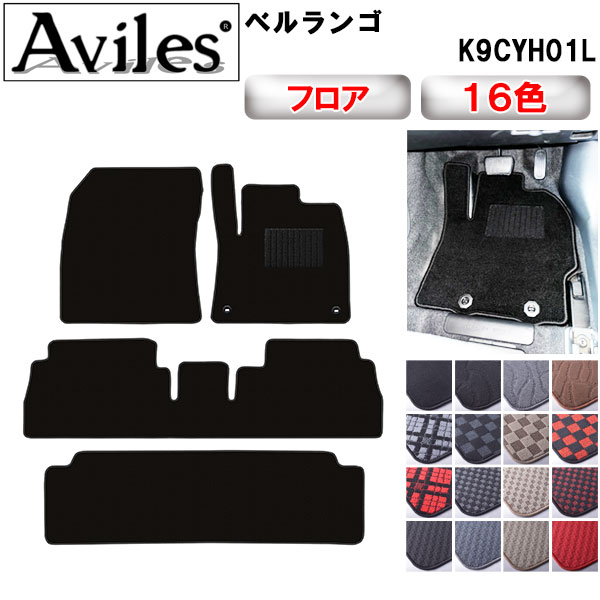 Aviles（アヴィレス） ベルランゴ 7人乗り フロアマット「在庫品は当日